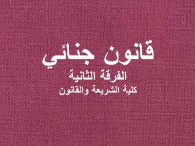مادو القانون الجنائي | الفرقة الثانية | كلية الشريعة والقانون | د. محمود علي