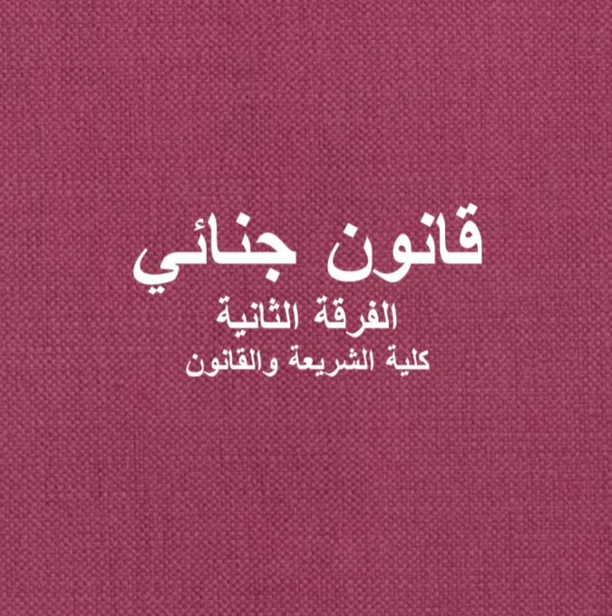 قانون جنائي – الفرقة الثانية – كلية الشريعة والقانون