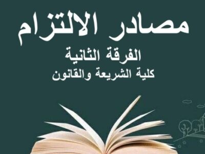 مادة مصادر الالتزام | الفرقة الثانية | كلية الشريعة والقانون | د. محمود علي