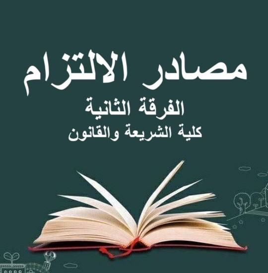 مصادر الالتزام – الفرقة الثانية – كلية الشريعة والقانون