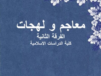مادة معاجم ولهجات | الفرقة الثانية | كلية الدراسات الاسلامية | د. محمود أبوسمرة