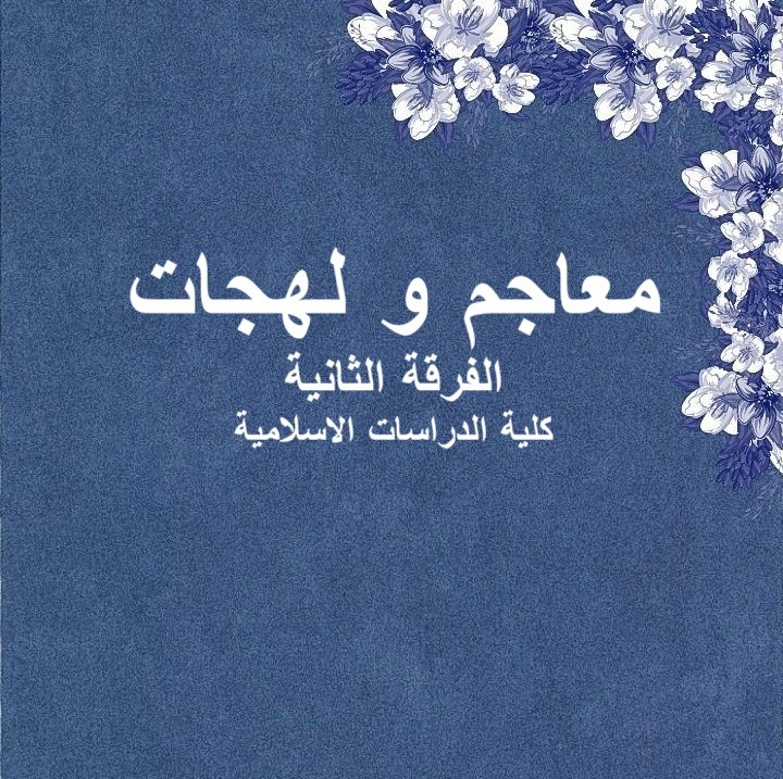 معاجم ولغات – الفرقة الثانية – كلية الدراسات الاسلامية