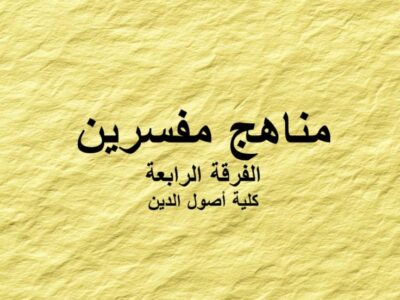 مادة مناهج مفسرين | الفرقة الرابعة | كلية أصول الدين | د. محمد رجب