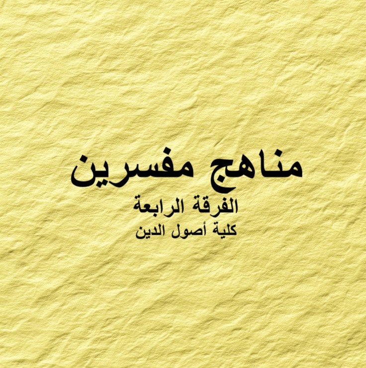 مناهج مفسرين – الفرقة الرابعة -كلية أصول الدين مناهج مفسرين – الفرقة الرابعة -كلية أصول الدين
