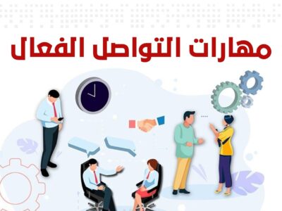 مهارات التواصل الفعال | د. محمد فتحي