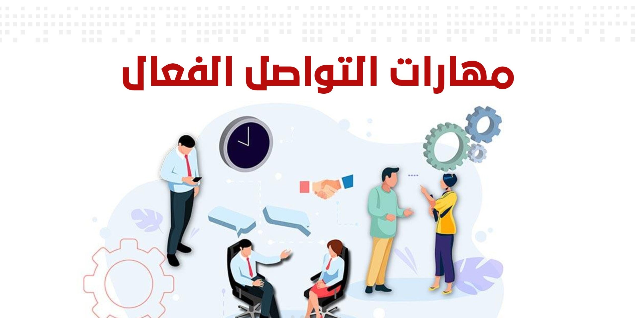 مهارات التواصل الفعال