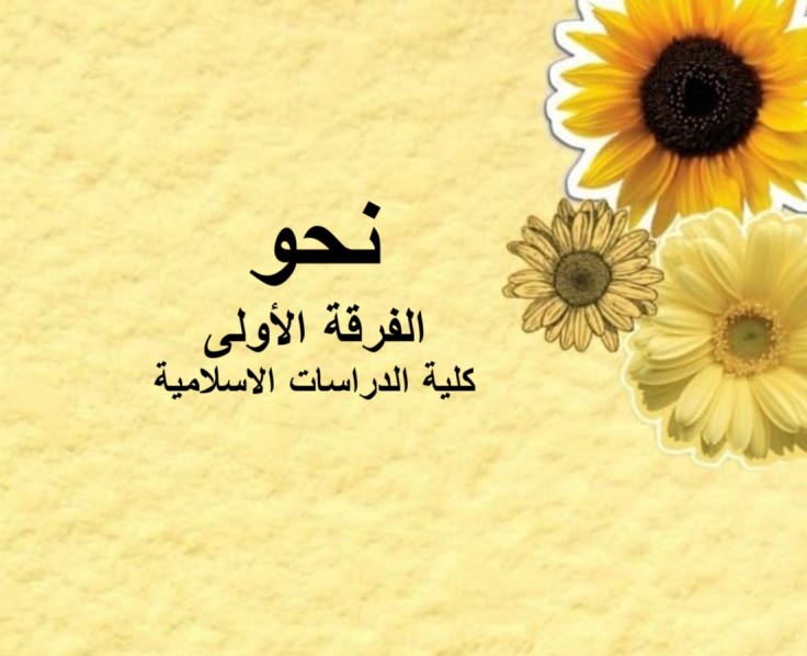 نحو – الفرقة الأولى – كلية الدراسات الاسلامية