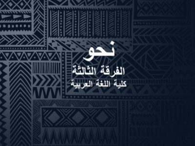 مادة النحو | الفرقة الثالثة | كلية اللغة العربية | د. سعيد يونس