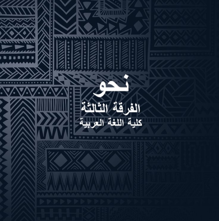 نحو – الفرقة الثالثة – كلية اللغة العربية
