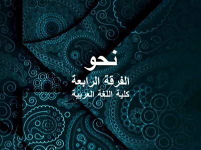 مادة النحو | الفرقة الرابعة | كلية اللغة العربية | د. البراء صفوان