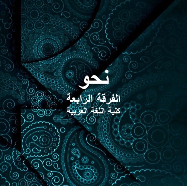 نحو – الفرقة الرابعة – كلية اللغة العربية نحو – الفرقة الرابعة – كلية اللغة العربية