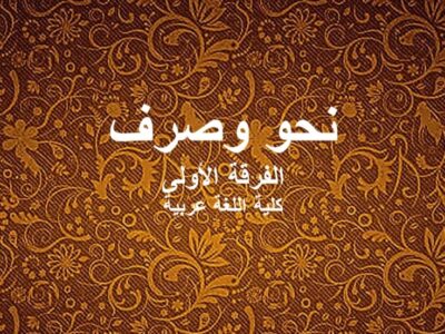 مادة النحو و الصرف | الفرقة الأولى | كلية اللغة عربية | د. سعيد يونس