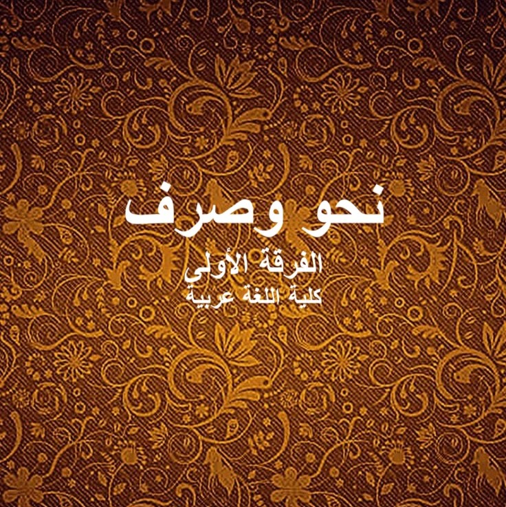 نحو وصرف – الفرقة الأولى – كلية اللغة عربية نحو وصرف – الفرقة الأولى – كلية اللغة عربية