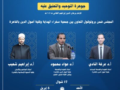 مجلس العقيدة قراءة متن ” جوهرة التوحيد والتعليق عليه “