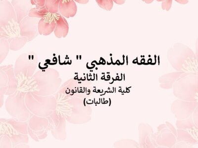 مادة الفقه المذهبي “شافعي” | الفرقة الثانية | كلية الشريعة والقانون | د. أحمد عبدالعاطي (طالبات)