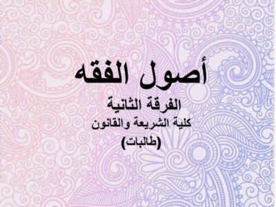 مادة أصول الفقه | الفرقة الثانية | كلية الشريعة والقانون | د. محمد سالم (طالبات)