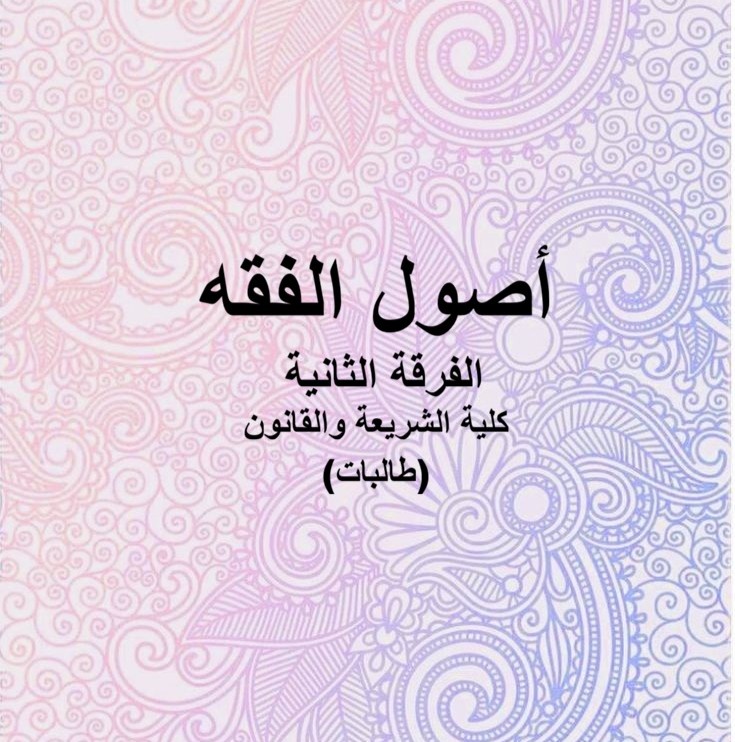 أصول الفقه – الفرقة الثانية – كلية الشريعة والقانون(طالبات) أصول الفقه – الفرقة الثانية – كلية الشريعة والقانون(طالبات)
