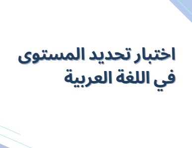 اختبار تحديد المستوى في اللغة العربية