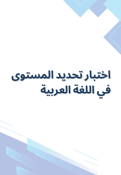 اختبار تحديد المستوى