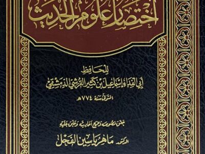 اختصار علوم الحديث | علوم الحديث | د. أحمد شبل