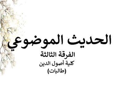 مادة الحديث الموضوعي | الفرقة الثالثة | كلية أصول الدين | د. أسامة أمين (طالبات)