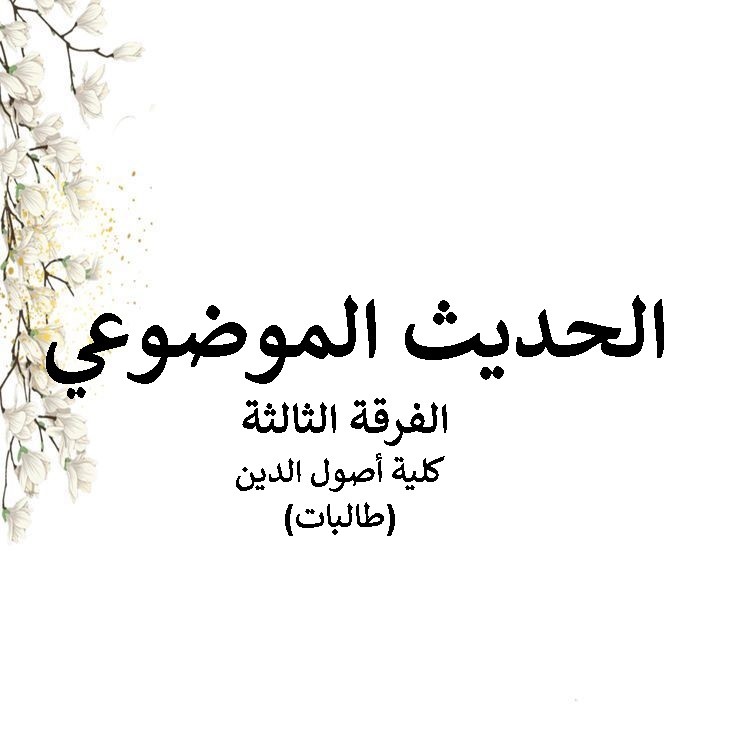 حديث موضوعي – الفرقة الثالثة – كلية أصول الدين (طالبات)