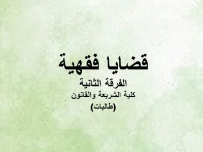 مادة قضايا فقهية | الفرقة الثالثة | كلية الشريعة والقانون | د. أحمد عبد العاطي (طالبات)