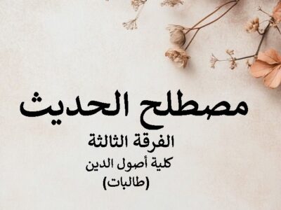 مادة مصطلح الحديث | الفرقة الثالثة | كلية أصول الدين | د. أسامة أمين (طالبات)