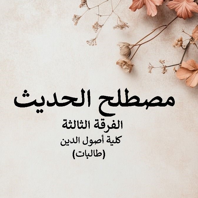 مصطلح الحديث – الفرقة الثالثة – كلية أصول الدين (طالبات).jpg2 مصطلح الحديث – الفرقة الثالثة – كلية أصول الدين (طالبات).jpg2