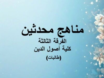مادة مناهج محدثين | الفرقة الثالثة | كلية أصول الدين | د. أسامة أمين (طالبات)