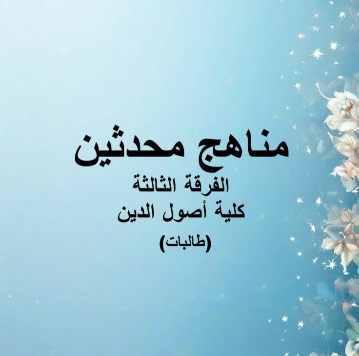 مناهج محدثين – الفرقة الثالثة – كلية أصول الدين (طالبات)
