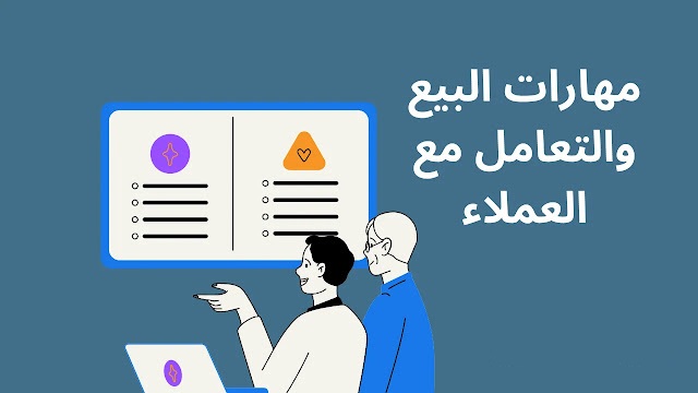 مهارات-البيع