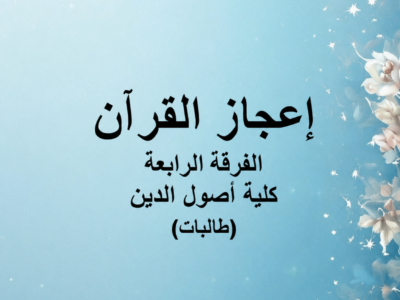 مادة اعجاز القرآن | الفرقة الرابعة | كلية أصول الدين | د. محمد رجب (طالبات)