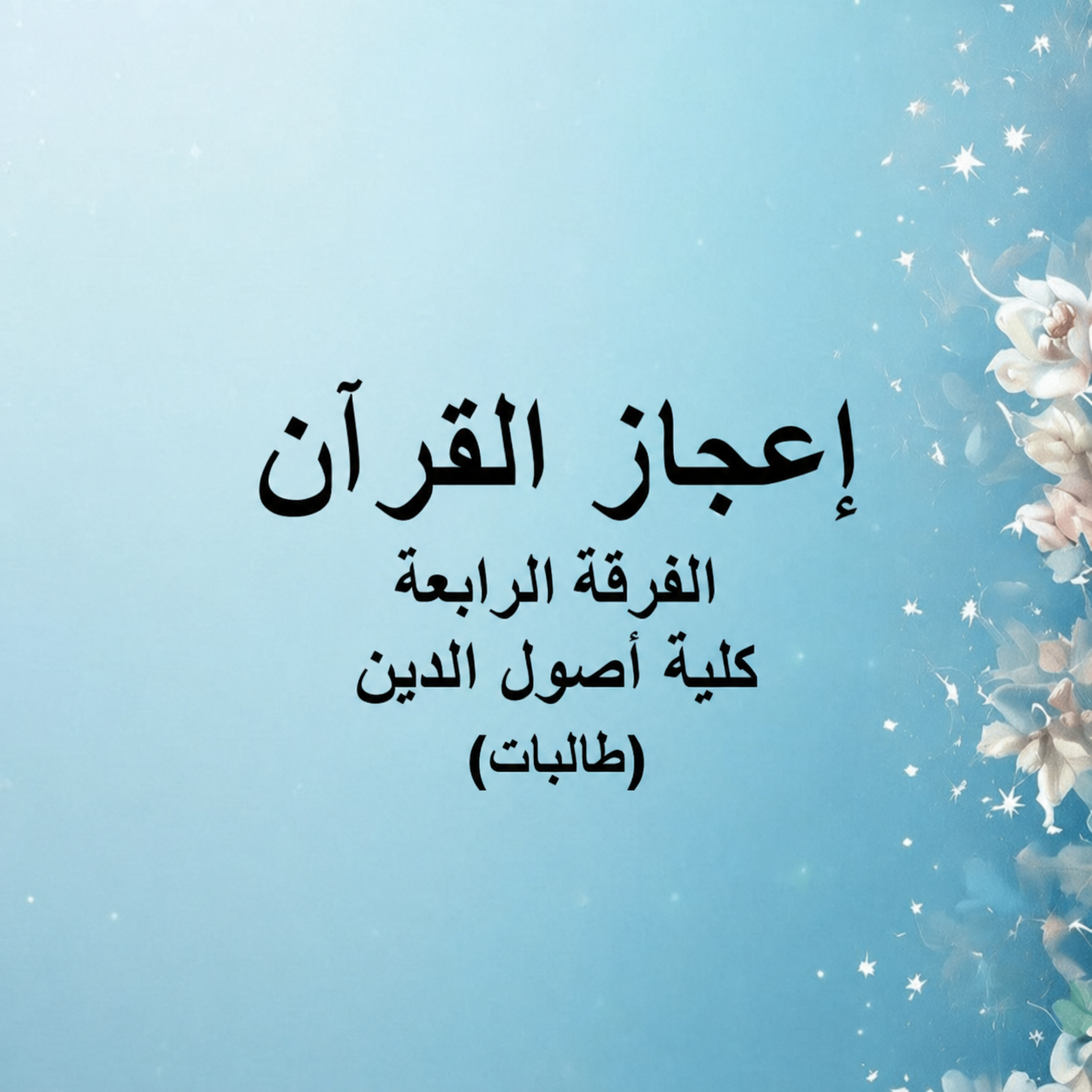اعجاز القرآن – الفرقة الرابعة – كلية أصول الدين (طالبات)