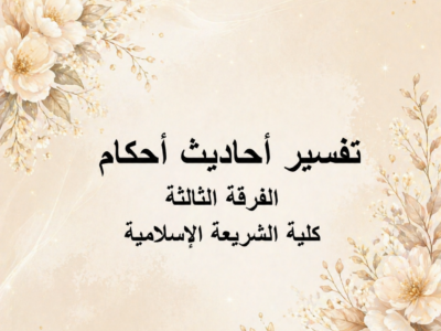 مادة تفسير أحاديث أحكام | الفرقة الثالثة | كلية الشريعة والقانون | د. أحمد عبدالعاطي
