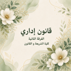 قانون اداري – الفرقة الثانية – كلية الشريعة والقانون قانون اداري – الفرقة الثانية – كلية الشريعة والقانون
